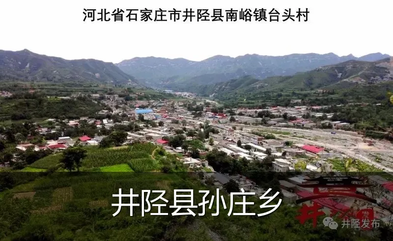 井陉县孙庄乡